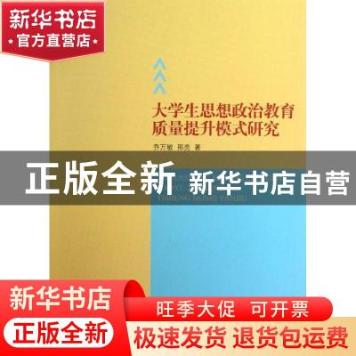 正版 大学生思想政治教育质量提升模式研究 乔万敏,邢亮著 人民