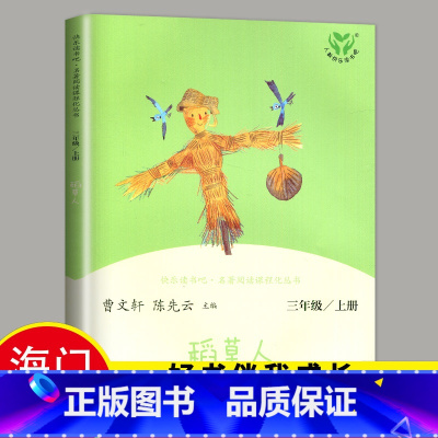 [正版]2024秋季稻草人书叶圣陶 好书伴我成长系列三年级上册小学3年级四年级五年级人教版课外阅读曹文轩人民教育出版社海