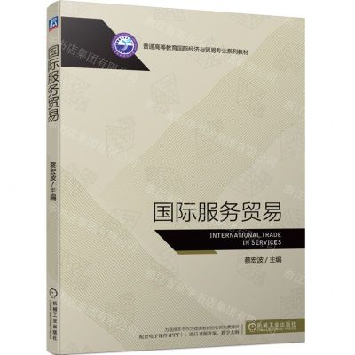 [N]国际服务贸易(普通高等教育国际经济与贸易专业系列教材)-9787111722427