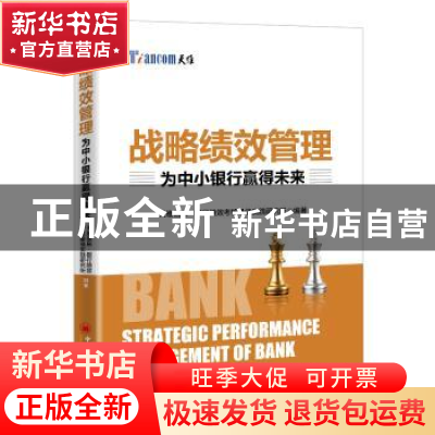 正版 战略绩效管理:为中小银行赢得未来 天维信息·银行绩效考核最