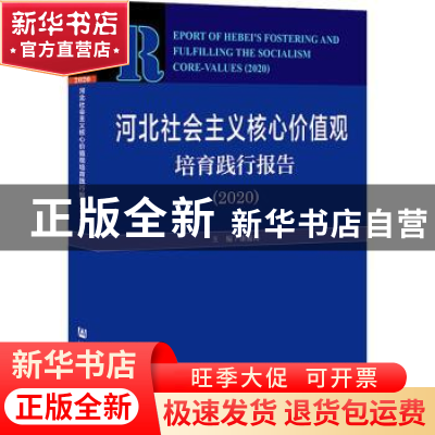 正版 河北社会主义核心价值观培育践行报告:2020:2020 康振海 社