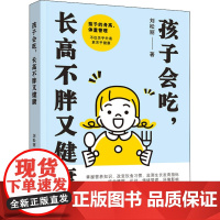 醉染图书孩子会吃,不胖又健康9787512720961