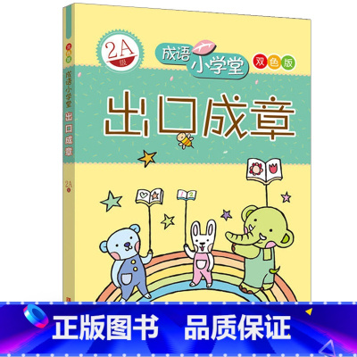 [正版]出口成章(2A)双色版成语小学堂 小学生课外阅读书籍 儿童文学 儿童书籍 课外书 7-12岁 书籍 书 作