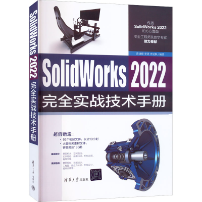 正版新书]SolidWorks 2022完全实战技术手册黄建峰 李?B 史延枫9