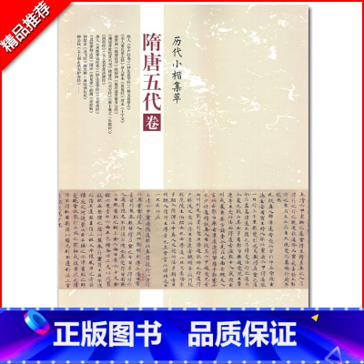 [正版]0减40隋唐五代卷历代小楷集萃隋唐五代卷隋人华严经卷妙法莲华经杨文邕墓志等毛笔临摹字帖图书中国书店出版社