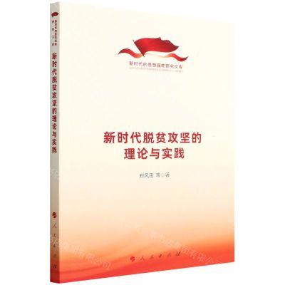 [N]新时代脱贫攻坚的理论与实践/新时代的思想旗帜研究文库-9787010243474