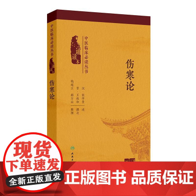 中医临床必读丛书(诵读本)——伤寒论(配增值)