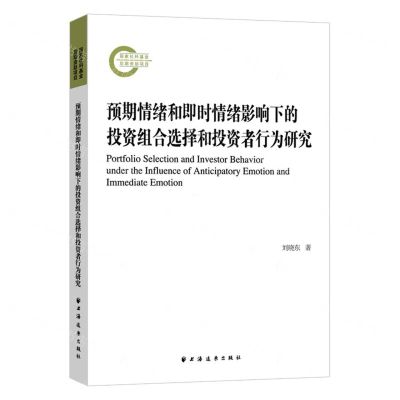 [N]预期情绪和即时情绪影响下的投资组合选择和投资者行为研究-9787547619568