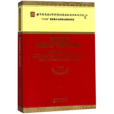加快发展我国生产服务业研究