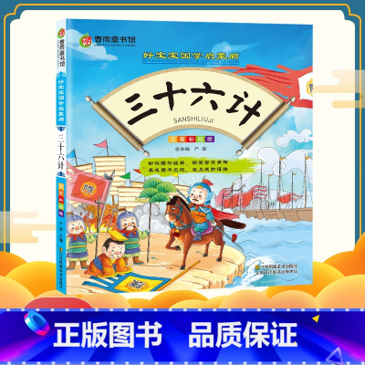 [正版]春雨童书馆好宝宝国学启蒙廊(彩图注音版) 三十六计