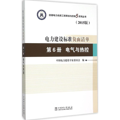 正版新书]电力建设标准负面清单(2015版)(第6册电气与热控)