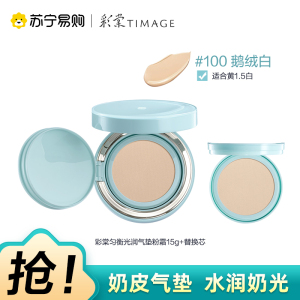彩棠匀衡光润气垫粉霜100鹅绒白15g正装+替换装