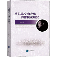 醉染图书马思聪交响音乐创作技法研究9787513064620