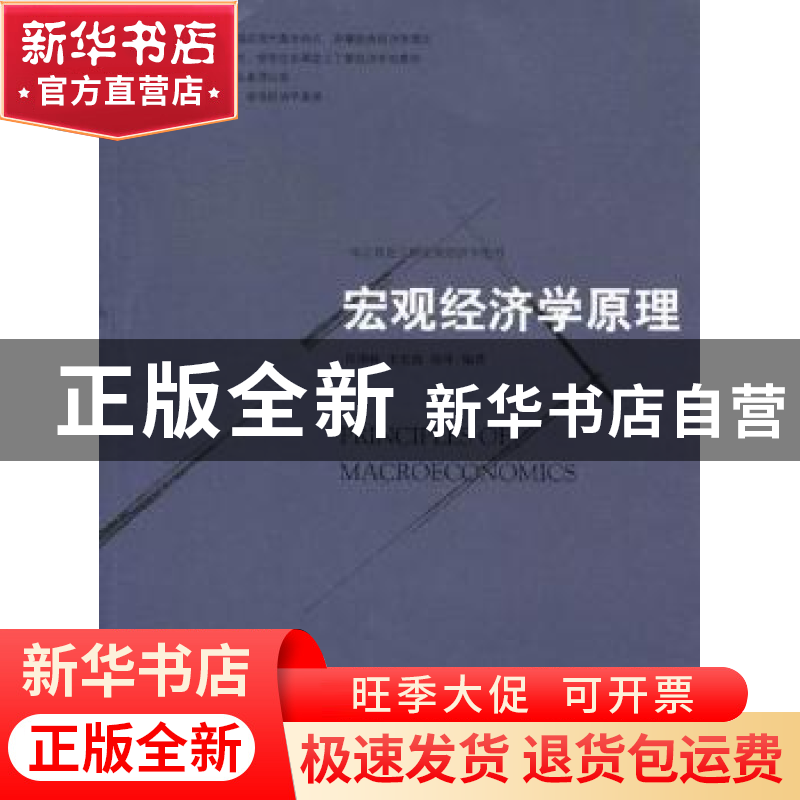 正版 宏观经济学原理 侯锡林,王宏波,钱坤编著 中国经济出版社