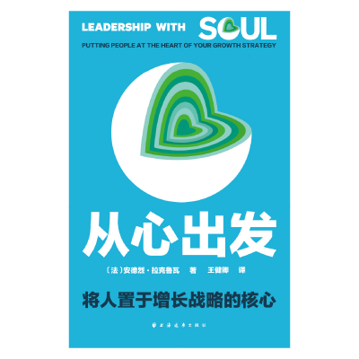 正版新书]从心出发 将人置于增长战略的核心(法)安德烈·拉克鲁瓦