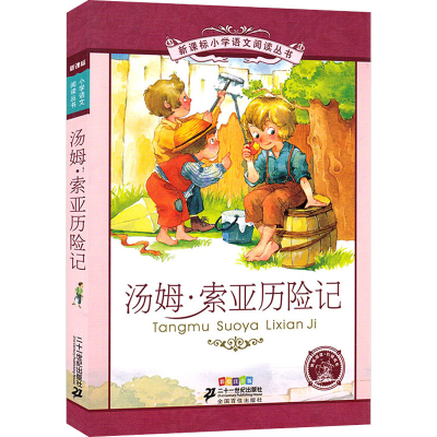 [M]汤姆·索亚历险记 彩绘注音版 (美)马克·吐温 著 崔海飞 编 -9787539147239