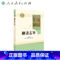 [正版]9年级/九年级上册 聊斋志异 初中生阅读文学名著 原著无删减版人民教育出版社上下册读物中学生课外语文阅读书籍