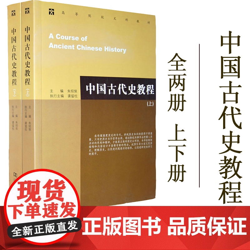 中国古代史教程 上下册(2册) 朱绍侯 大中专高等院校文科考研教材书籍 历史类书籍文科教材 中国通史 河南大学出版