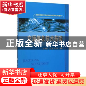 正版 交通信息技术基础 王学慧,丁立波,于世军编著 国防工业出