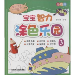 正版新书]宝宝智力涂色乐园(3)(船舰篇)彭针雨9787111453949