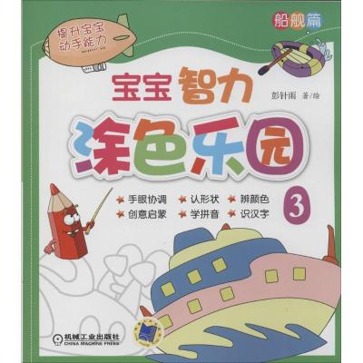 正版新书]宝宝智力涂色乐园(3)(船舰篇)彭针雨9787111453949