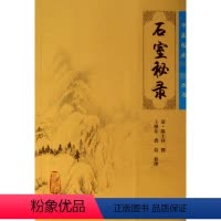 [正版]石室秘录