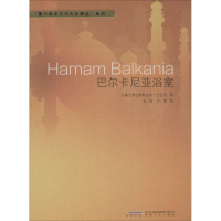 [M]巴尔卡尼亚浴室-9787539654997