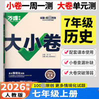 2026版万唯中考 大小卷 七年级历史上册人教版初中历史专题训练初一7年级单元同步训练试卷 期中模拟期末复习冲刺卷