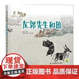 东郭先生和狼 硬壳精装绘本 画说中国经典民间故事 中国经典古代故事绘本 课外书读物幼儿绘本阅读故事图书书经生