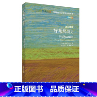 [正版]好莱坞简史 斑斓阅读·英汉双语百科书系典藏版