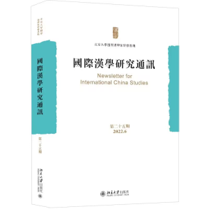 醉染图书国际汉学研究通讯(第二十五期)9787301337301