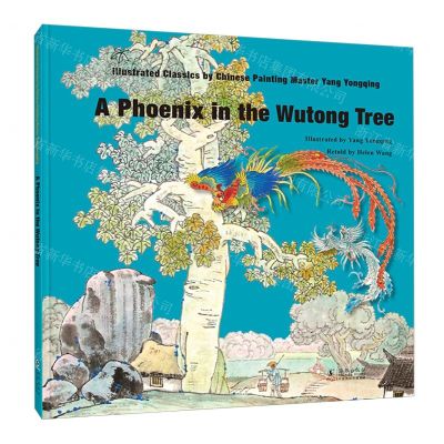 [N]凤栖梧桐(英文版)(精)/大师中国绘-9787511064783