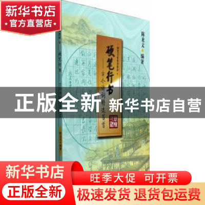 正版 硬笔行书:古今诗词精选百首 陈龙文编著 暨南大学出版社 978