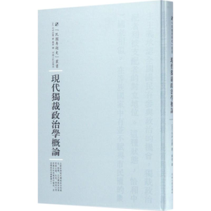醉染图书现代独裁政治学概论9787215100930