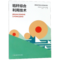 音像秸秆综合利用技术(湖南省新型职业农民培训教材)编者:佘玮