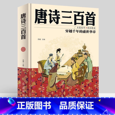 唐诗三百首 [正版]唐诗三百首全集中国古代文化常识中国古诗词大全唐诗宋词全集李白诗集彩图精装原文译注详析全解枕上诗书全套