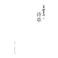 [M]王肇民诗草 王肇民 著 -9787536088917