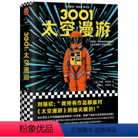 [正版]3001太空漫游中文版精装四部曲系列第4部[英]阿瑟克拉克著 张启阳译外国科幻,侦探小说外国小说流浪地球作者刘
