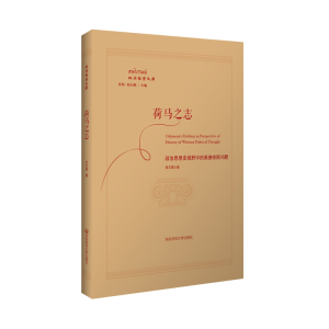 [M]荷马之志:政治思想史视野中的奥德修斯问题 贺方婴 著 -9787567591004