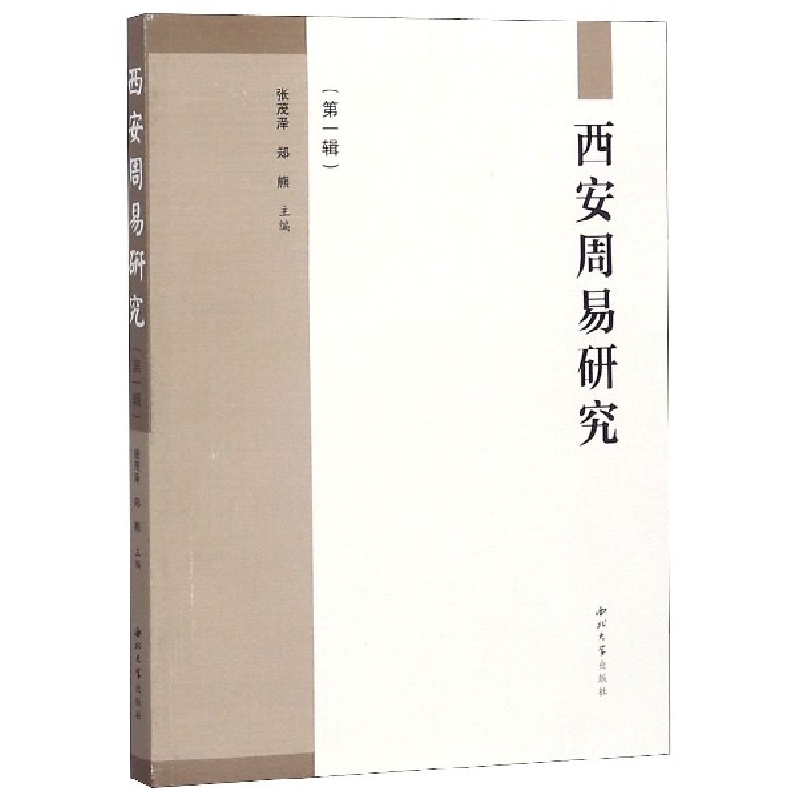 音像西安周易研究(辑)编者:张茂泽//郑熊