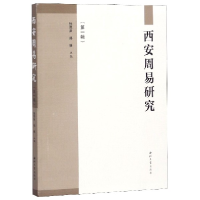 音像西安周易研究(辑)编者:张茂泽//郑熊