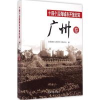 正版新书]十四个沿海城市开放纪实(广州卷)全国政协文史和学习