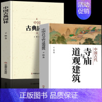 [正版]2册 中国古典园林+中国古代寺庙与道观建筑 园林规划设计基础理论知识 佛道教寺庙建筑宗教人文历史中国名建筑艺术建
