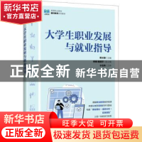 正版 大学生职业发展与就业指导 张义俊 人民邮电出版社 97871155