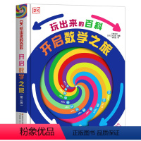 DK玩出来的百科 开启数学之旅 [正版]dk玩出来的百科 DK奇趣数学游戏 开启数学之旅 棋子数学游戏立体书儿童3d立体