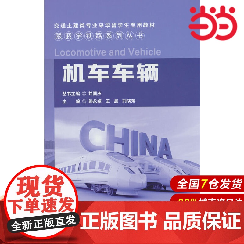 机车车辆/跟我学铁路系列丛书.路永婕9787516037928
