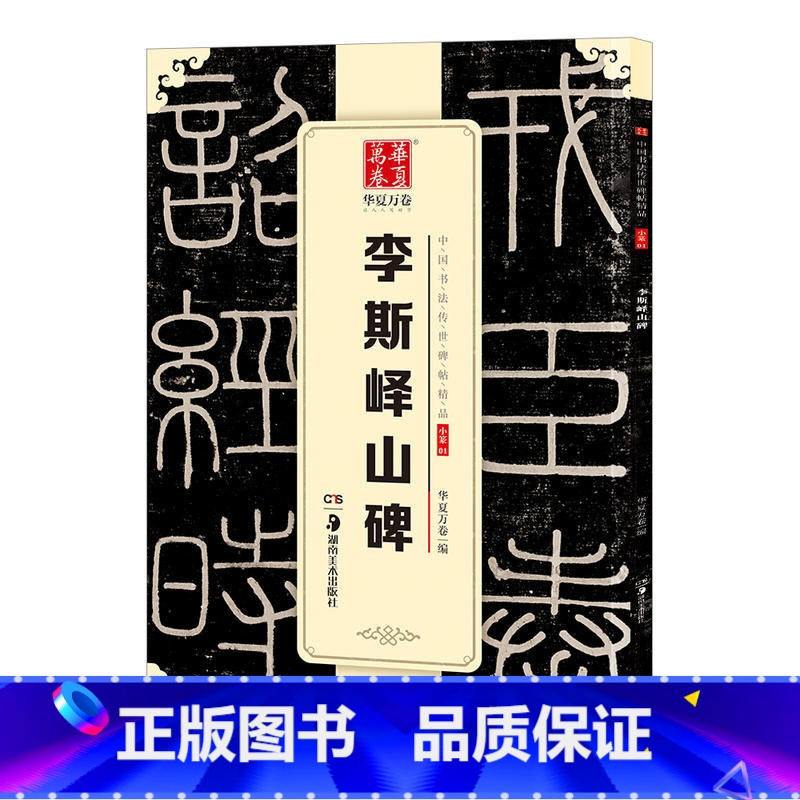 [正版]李斯峄山碑 字帖 中国书法传世碑帖精品 小篆01 毛笔书法练字帖经典名品碑帖原帖 成人初学者毛笔字帖