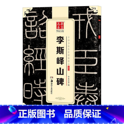[正版]李斯峄山碑 字帖 中国书法传世碑帖精品 小篆01 毛笔书法练字帖经典名品碑帖原帖 成人初学者毛笔字帖