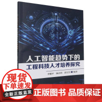 人工智能趋势下的工程科技人才培养探究