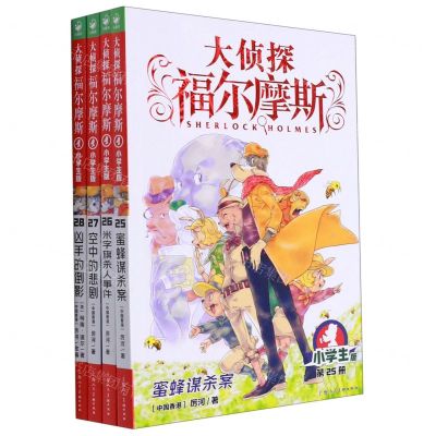 [N]大侦探福尔摩斯(第6辑小学生版共4册)-10023806